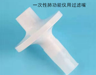 一次性肺功能仪用过滤嘴